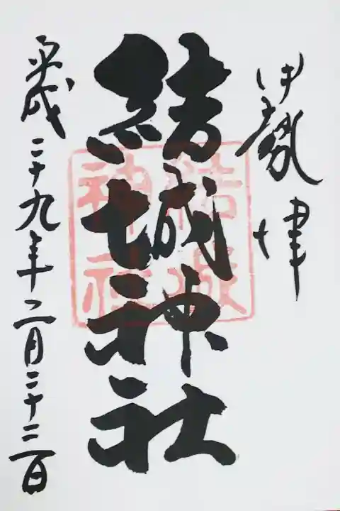 結城神社の御朱印。梅林が見事でした。