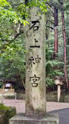 石上神宮(奈良県)