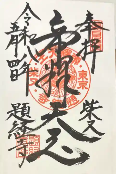 題経寺(柴又帝釈天)の御朱印