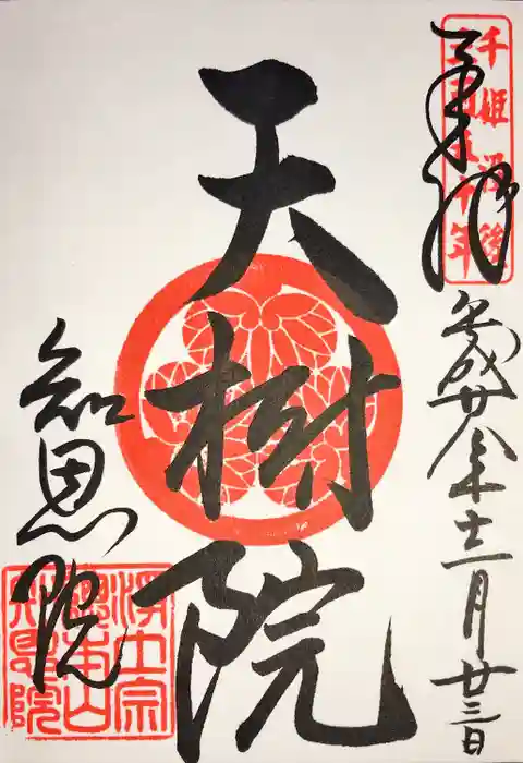 知恩院の御朱印