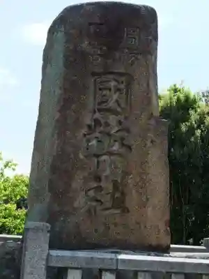 玉祖神社(山口県)