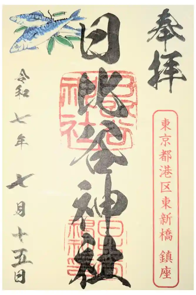 日比谷神社の御朱印