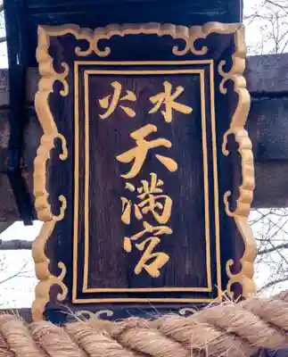 水火天満宮(京都府)
