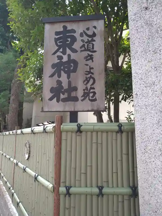 東神社(東京都)