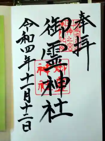 御霊神社の御朱印 2022年11月
