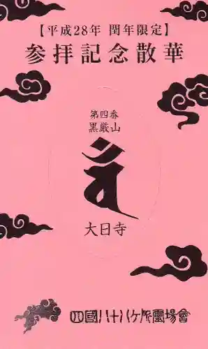 大日寺の授与品その他