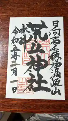 荒立神社(宮崎県)