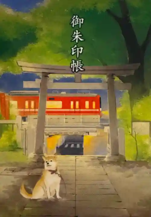 笠䅣稲荷神社の御朱印