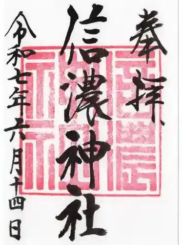信濃神社の御朱印