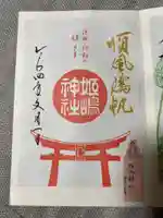 姫嶋神社(大阪府)