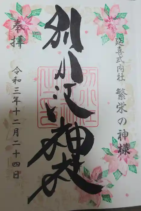 別小江神社の御朱印