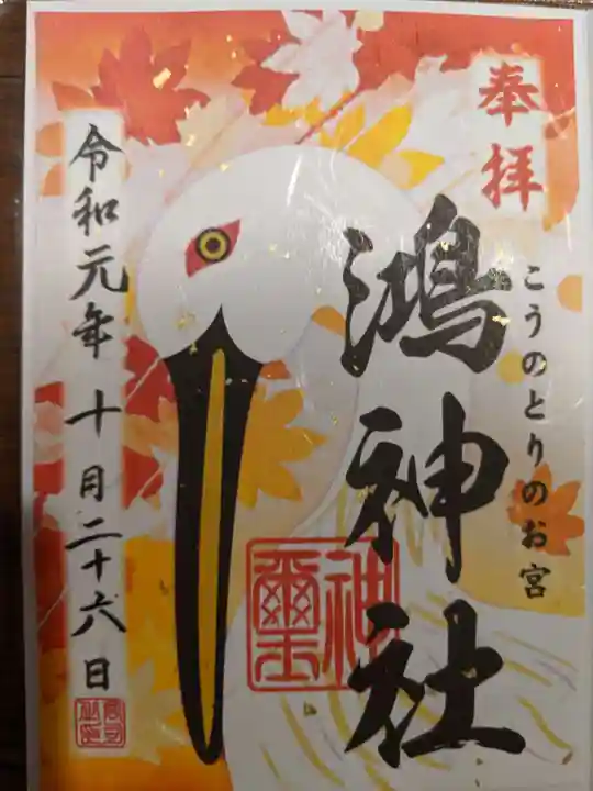 鴻神社の御朱印
