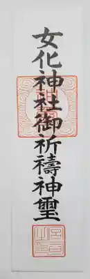 今回の目的は御朱印よりこちら♪
何種類かありましたが通常の神爾
初穂料は1000円とまぁ平均的