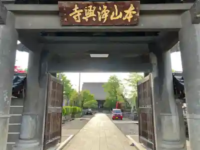 浄興寺の山門・神門