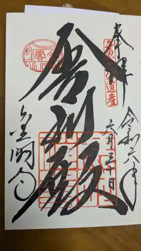 鹿苑寺（金閣寺）の御朱印