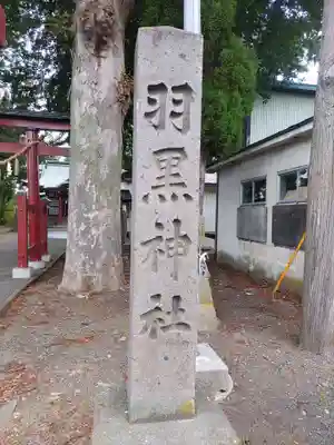 羽黒神社のその他建物