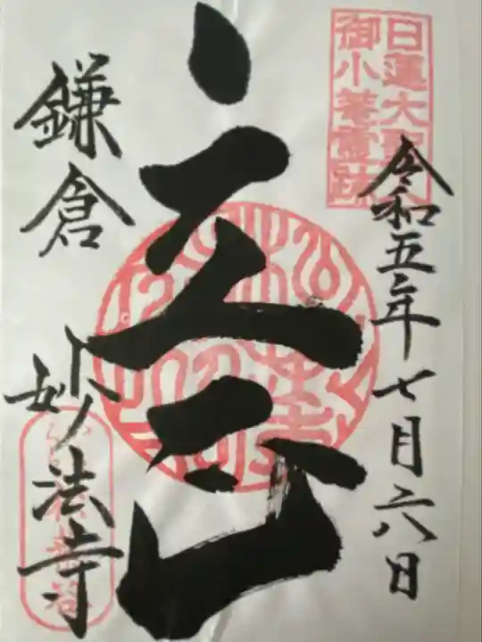 妙法寺(神奈川県)