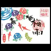 常保寺の御朱印