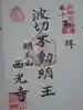 西光寺の御朱印
