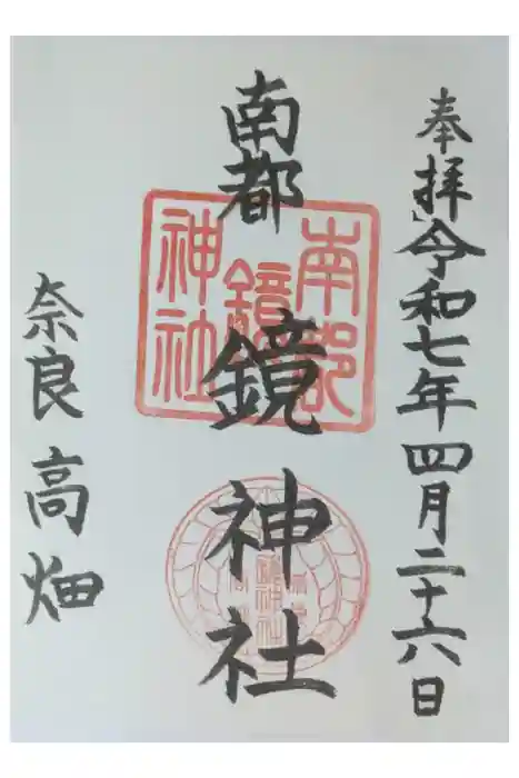 南都鏡神社の御朱印