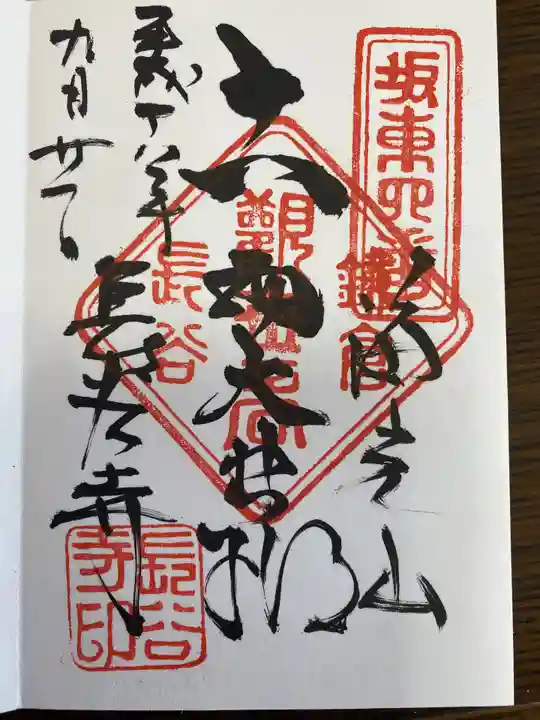 長谷寺の御朱印