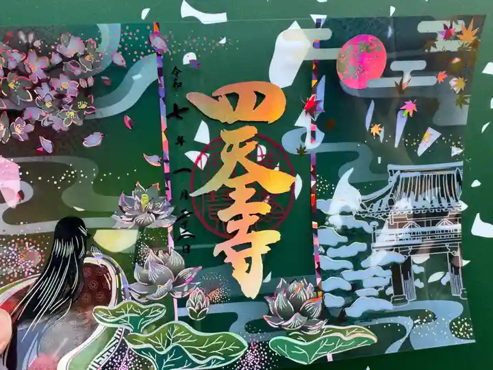 伊勢の国 四天王寺の御朱印