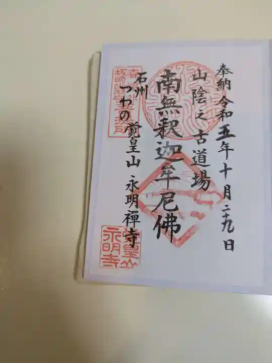 永明寺(島根県)