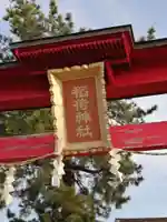 稲荷神社のその他建物