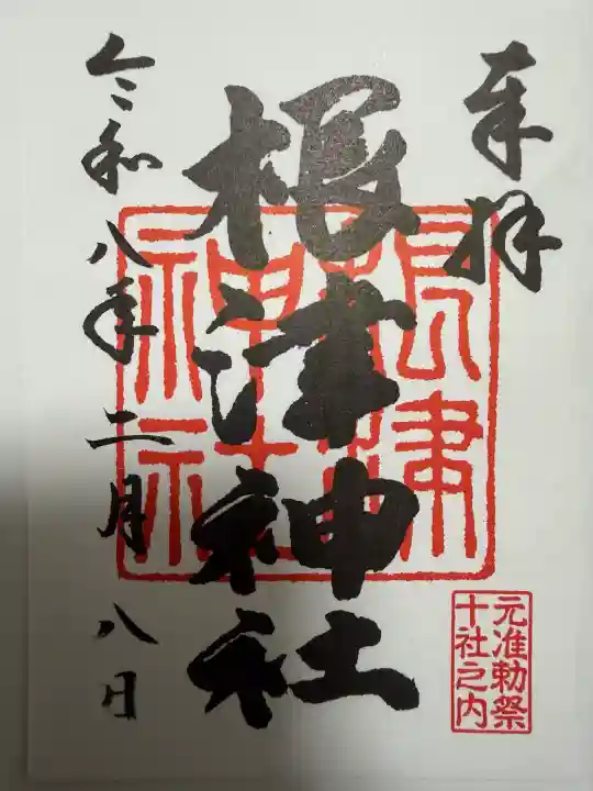 根津神社の御朱印