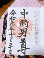 安住神社の御朱印