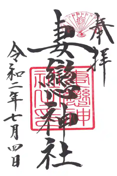 妻戀神社の御朱印