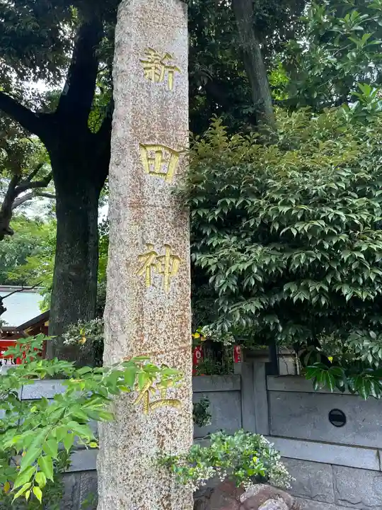 新田神社(東京都)