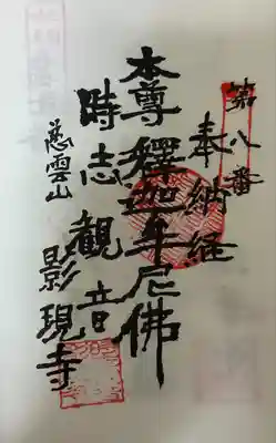 慈雲山 影現寺（時志観音）(愛知県)