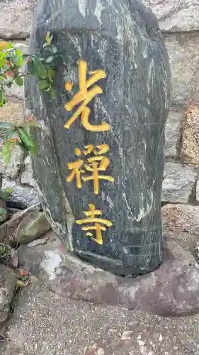 光禅寺の{uncategorized: "未分類", other: "その他", undefined: "問題あり", building: "その他建物", grave: "お墓", sacred_gate: "鳥居", guardian: "狛犬", statue: "像", buddha: "仏像", history: "歴史", nature: "自然", garden: "庭園", animal: "動物", pagoda: "塔", temizu: "手水舎", mountain_gate: "山門・神門", sanctuary: "本殿・本堂", subordinate: "末社・摂社", art: "芸術", scenery: "景色", jizo: "地蔵", ema: "絵馬", goshuin: "御朱印", omikuji: "おみくじ", items: "授与品その他", amulet: "お守り", goshuincho: "御朱印帳", eats: "食事", festival: "お祭り", votive_dance: "神楽", shichigosan: "七五三参", wedding: "結婚式", experience: "体験その他", initially: "初詣", around: "周辺", anti_infection: "感染症対策"}