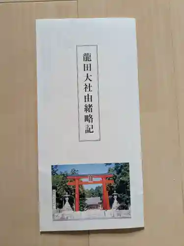 龍田大社(奈良県)