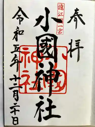 小國神社の御朱印