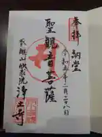 浄土寺の御朱印