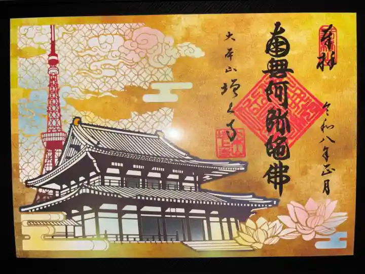 増上寺の御朱印