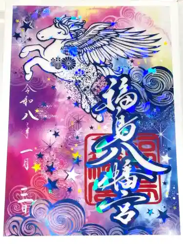 福島八幡宮の御朱印