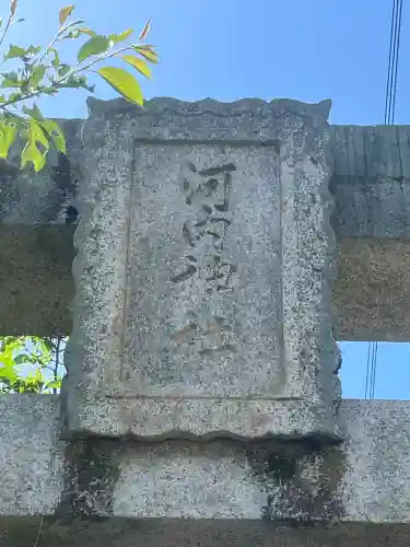 河内神社(広島県)