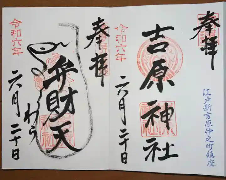 吉原神社(東京都)