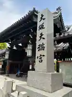 大阪天満宮のその他建物