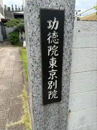 功徳院　東京別院(東京都)