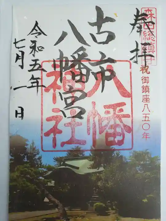八幡神社(福井県)