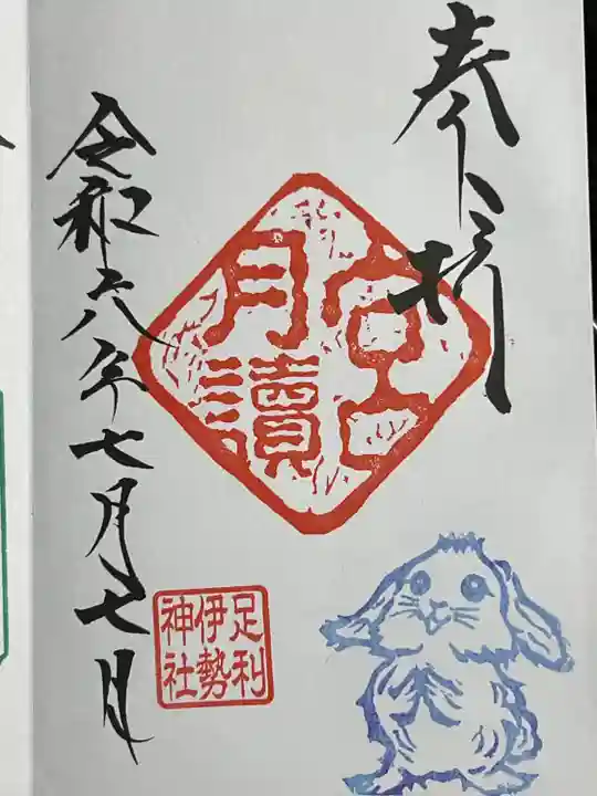 伊勢神社(栃木県)