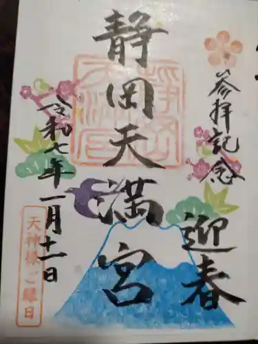 静岡天満宮の御朱印