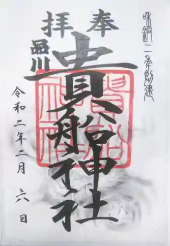 品川貴船神社の御朱印