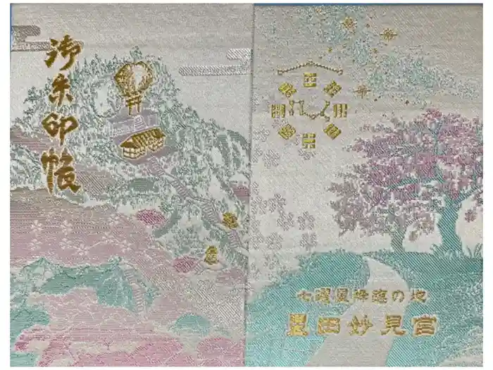 星田妙見宮の御朱印帳