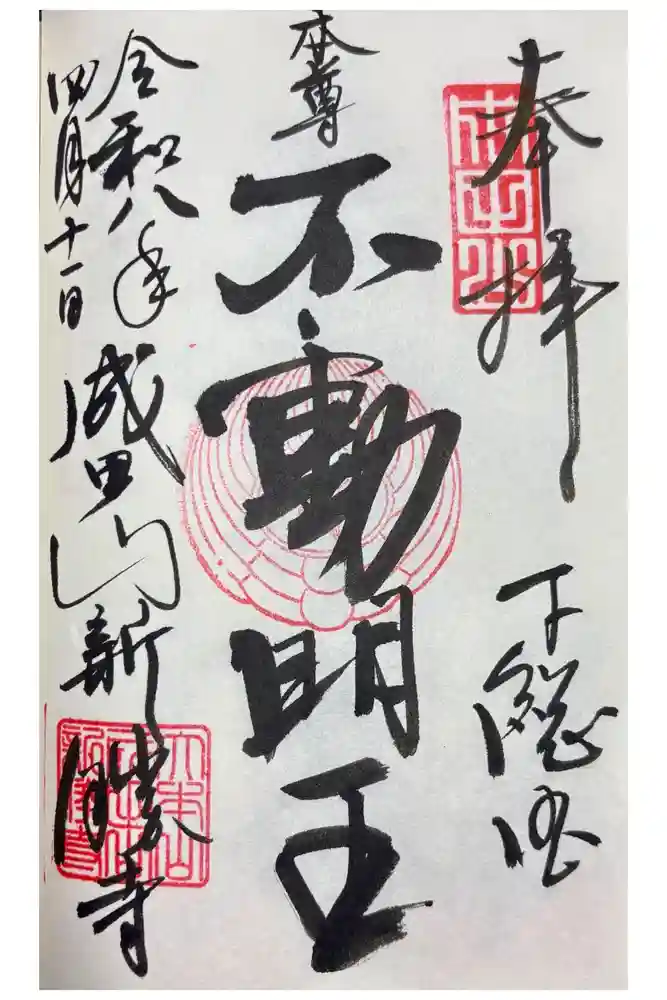 成田山新勝寺の御朱印