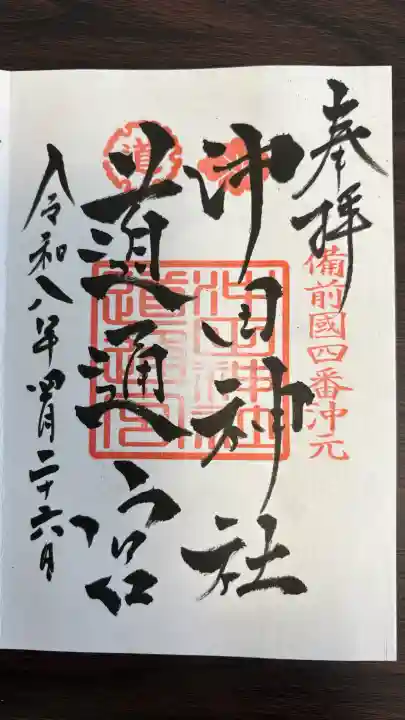 沖田神社の御朱印